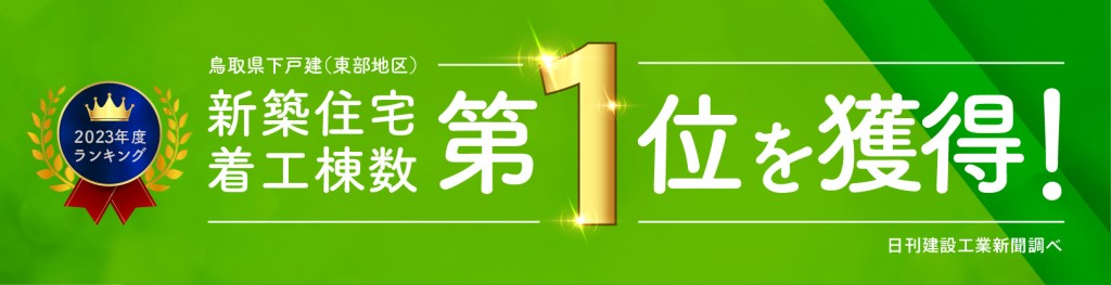 着工棟数１位獲得のお知らせ👑